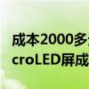 成本2000多元！苹果Vision Pro最关键的MicroLED屏成本逐步下降