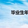 毕业生年薪百万！大厂争夺AI人才