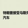 特朗普接受马斯克采访：特斯拉很棒 但我反对人人都买电动汽车