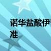 诺华盐酸伊普可泮胶囊获得美国FDA加速批准