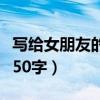 写给女朋友的情书超感动（写给女朋友的情书50字）