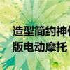 造型简约神似乐高玩具！宝马推出CE02联名版电动摩托