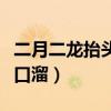 二月二龙抬头顺口溜大全集（二月二龙抬头顺口溜）