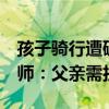 孩子骑行遭碾压身亡 父亲曾回怼他人劝阻 律师：父亲需担责
