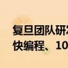 复旦团队研发超快闪存集成工艺：20纳秒超快编程、10年非易失