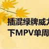 插混绿牌威力巨大！别克GL8反超腾势D9 拿下MPV单周销冠