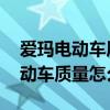 爱玛电动车质量怎么样 价格贵不贵（爱玛电动车质量怎么样）
