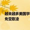 越来越多美国学校禁止学生在校使用手机：提升学习效果、免受欺凌