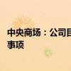 中央商场：公司目前经营正常 不存在应披露而未披露的重大事项