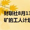 财联社8月13日电，必和必拓ESCONDIDA铜矿的工人计划罢工。