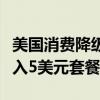 美国消费降级趋势已成：麦当劳、肯德基等卷入5美元套餐赛道