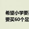 希望小学要买60个足球现在甲乙（希望小学要买60个足球）