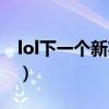 lol下一个新英雄暗夜之锋（lol下一个新英雄）