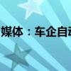 媒体：车企自动驾驶“军备竞赛”亟须去虚火