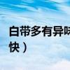 白带多有异味吃什么药（白带异味吃什么药最快）