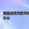 美国消费贷款风险积聚 华尔街不要的烫手山芋砸在私募信贷手中