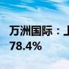 万洲国际：上半年收入减少6.3% 经营利润升78.4%