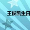 王俊凯生日密码6位数字（王俊凯生日）