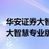 华安证券大智慧专业版本时间更新（华安证券大智慧专业版）