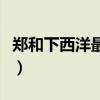 郑和下西洋最远打到了哪里（郑和下西洋最远）