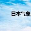 日本气象厅：今年第7号台风已生成