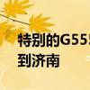 特别的G5555次高铁：6小时画个圈 从济南到济南