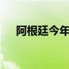 阿根廷今年已确诊超56万例登革热病例