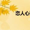 恋人心歌曲视频（恋人心歌曲）