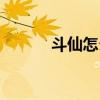 斗仙怎么样（斗仙什么职业好）