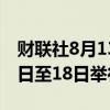 财联社8月13日电，三星工会宣布将于8月15日至18日举行罢工。