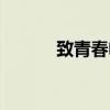 致青春电影院（致青春电影票）