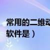 常用的二维动画软件是什么（常用的二维动画软件是）