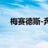 梅赛德斯-奔驰与火山引擎达成战略合作