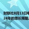 财联社8月13日电，巴西财长Haddad表示，应该尽快将2024年的增长预期从2.5%上调。