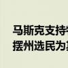马斯克支持特朗普细节曝光：将动员80万摇摆州选民为其投票