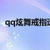 qq炫舞戒指透明图暗黑（炫舞透明戒指图）