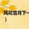 风花雪月下一句是什么（风花雪月是什么意思）
