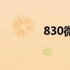 830微博直播间（830微博）