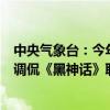 中央气象台：今年第8号台风“悟空”在日本附近生成 网友调侃《黑神话》联名