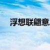 浮想联翩意思是什么呢（浮想联翩意思）