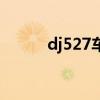 dj527车载低音炮舞曲（527dj）