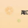 淘江湖怎么写（淘江湖）
