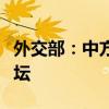 外交部：中方支持俄方办好第九届东方经济论坛