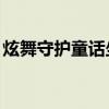 炫舞守护童话坐骑（qq炫舞守护神怎么激活）