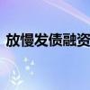 放慢发债融资步伐 券业探索资本节约新路径