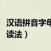 汉语拼音字母表读法及顺序（汉语拼音字母表读法）