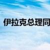 伊拉克总理同美国务卿通电话 讨论地区局势