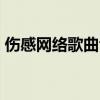 伤感网络歌曲flash动画mv（伤感网络歌曲）