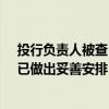 投行负责人被查？国元证券回应：王晨因个人原因被调查、已做出妥善安排