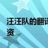 汪汪队的翻译官：Traini完成千万元天使轮融资